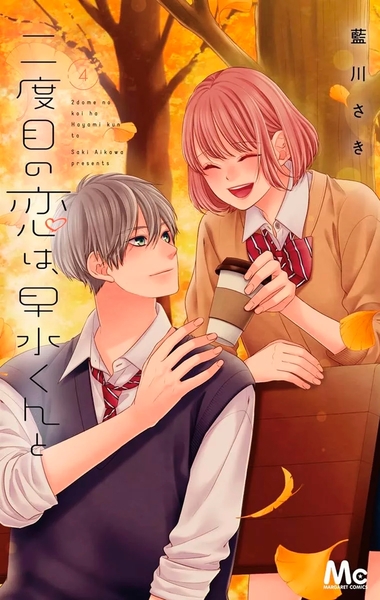 My Second Love, Hayami-kun - T04