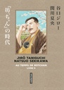 Au temps de Botchan - T05 - Version originale